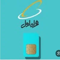 سیمکارت همراه اول کد 3