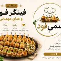 سفارش فینگرفود، فینگربرگر، کلاب و غذای مهمانی