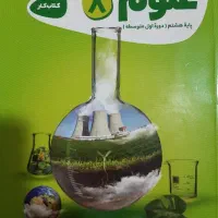 کتاب کار علوم هشتم