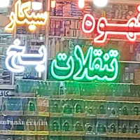 اجاره-دکه-تنقلات
