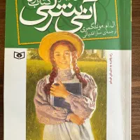 سه جلد اول کتاب آنی شرلی