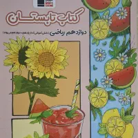 کتاب تابستان دوازدهم ریاضی