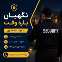 نگهبان پاره وقت