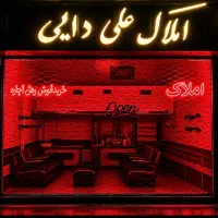 رهن و اجاره واحد ۱۲۰ متری در الهیه باغمیشه
