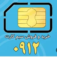 سیم کارت ۰۹۱۲۰۷۷۳۸۷۹