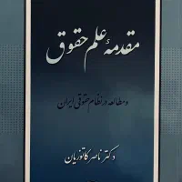 کتاب حقوقی / مقدمه علم حقوق