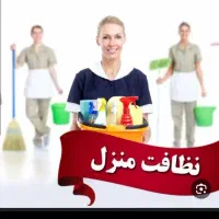 نظافت منزل و محل کار