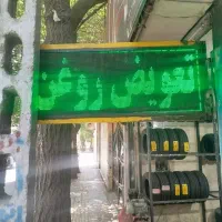 تابلو روان 60/15