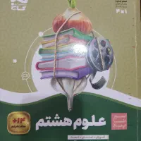 کتاب کمک درسی علوم هشتم سیر تا پیاز