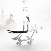 پلاک استیل یا حیدر با حروف ابجد ۱۱۰