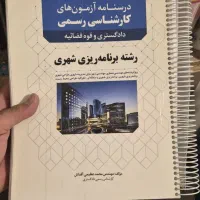 کتاب کارشناسی رسمی دادگستری رشته برنامه ریزی شهری