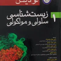 کتاب زیست شناسی ارشد لودیش دو جلد