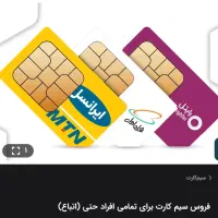 فروش سیم کارت برای افراد ایرانی و اتباع