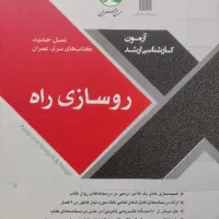 روسازی راه (نیما ابراهیمی)