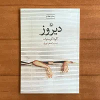دیروز