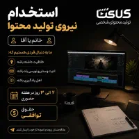 استخدام نیر‌وی تولید محتوا