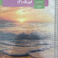 کتاب فیزیک دوازدهم تجربی