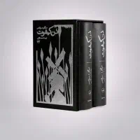 دن کیشوت دوجلدی نشر ثالث