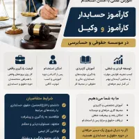استخدام کارآموز حسابداری و حقوق (با امکان استخدام)