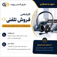 استخدام کارشناس فروش خانوم