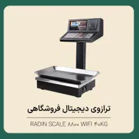 ترازو دیجیتال فروشگاهی (صدر، رادین، محک)