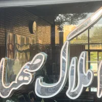 همکار جهت همکاری در املاک