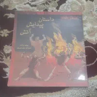 کتاب داستان پیدایش آتش