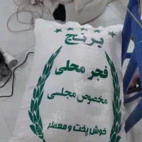 برنج محلی فجر سوزنی خوش عطر و خوشمزه