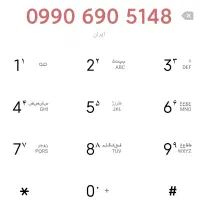 فروش سیم کارت دائمی همراه اول 0990