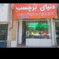 پخش برچسبهای کابینتی ترمز پله شیشه مات کن با نصب