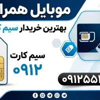 خریدار سیم کارت  رند وفروش اقساطی