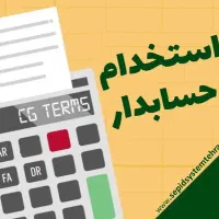 استخدام حسابدار خانم با سابقه کار مالیاتی