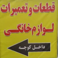 قطعات وتعمرات لوازم خانگی علی