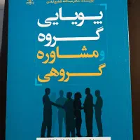 فروش کتاب پویایی گروه و مشاوره گروهی