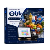 نرم افزار باران نسخه سوپرمارکت و هایپر