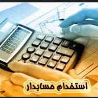 حسابدار و امور اداری