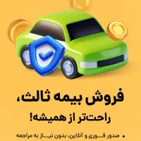 صدور فوری انواع بیمه (نقد-اقساط) حضوری-غیر حضوری