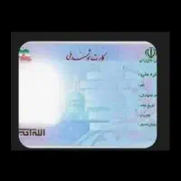 کارت ملی بنام ناصر جعفری گمشده
