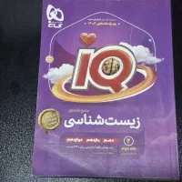 کتاب زیست شناسی iq