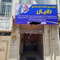 جلوبندی و کمک فنرسازی