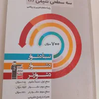 کتاب سه سطحی دهم تجربی و ریاضی چاپ جدید