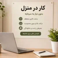 کار در منزل با گوشی