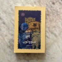 کتاب سووشون