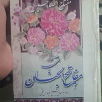 مفاتیح الجنان با خط واضح و درشت