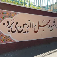 دیوارنویسی ونقاشی و پارچه وبرزنت نویسی فوری