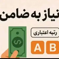 خودرو ضامن ،آگهی رو کامل بخونید
