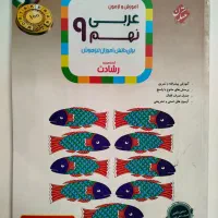 کتاب کار عربی نهم رشادت
