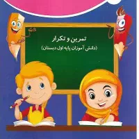 کتاب تمرین وتکرار ویژه مدارس