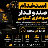 استخدام سوخاری