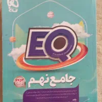 کتاب جامعه EQ ای کیو پایه نهم